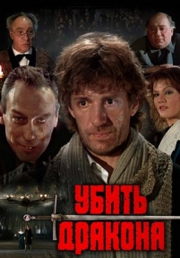 Убить дракона — Ubit&#039; drakona (1988)