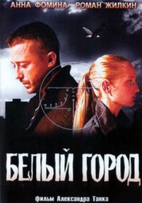 Белый город — Belyj gorod (2006)