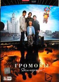 Громовы — Gromovy (2006-2007) 1,2 сезоны