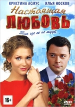 Настоящая любовь — Nastojashhaja ljubov&#039; (2012)