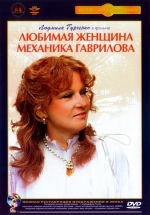 Любимая женщина механика Гаврилова — Ljubimaja zhenshhina mehanika Gavrilova (1981)