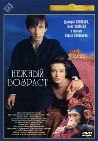 Нежный возраст — Nezhnyj vozrast (2000)