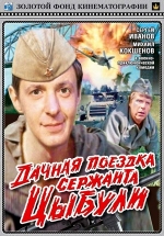 Дачная поездка сержанта Цыбули — Dachnaja poezdka serzhanta Cybuli (1979)