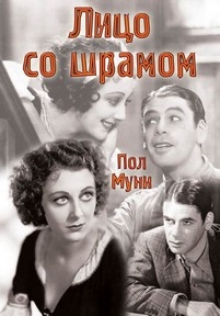 Лицо со шрамом — Scarface (1932)
