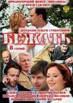 Бежать — Bezhat (2011)