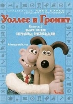 Уоллес и Громит: Гладкое бритье — Wallace &amp; Gromit: A Close Shave (1995)