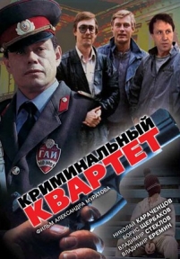 Криминальный квартет — Kriminal&#039;nyj kvartet (1989)