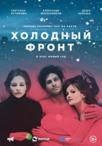 Холодный фронт — Holodnyj front (2015)