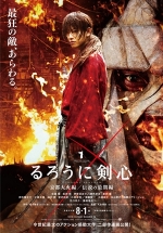 Бродяга Кэнсин: Великий киотский пожар — Rurouni Kenshin: Kyoto Inferno (2014)