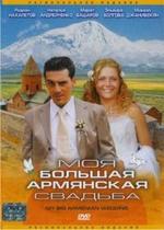 Моя большая армянская свадьба — Moja bol&#039;shaja armjanskaja svad&#039;ba (2004)
