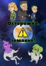 Осторожно, земляне! — Ostorozhno, zemljane! (2017-2018) 1,2,3 сезоны