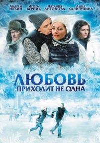 Любовь приходит не одна — Ljubov&#039; prihodit ne odna (2011)