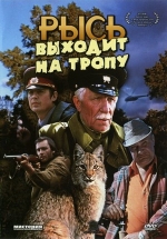 Рысь выходит на тропу — Rys&#039; vyhodit na tropu (1982)