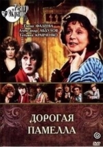 Дорогая Памелла — Dorogaja Pamella (1985)