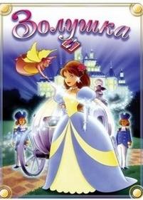 Золушка — Cinderella (1994)