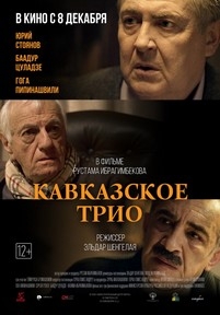 Кавказское трио — Kavkazskoe trio (2015)
