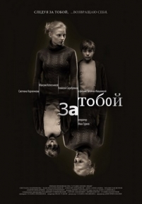 За тобой — Za toboj (2011)