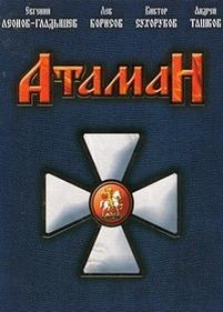 Атаман — Ataman (2005)