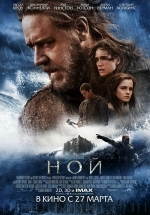Ной — Noah (2014)