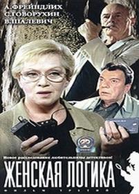 Женская логика — Zhenskaja logika (2002-2006) 1,2,3,4,5 сезоны