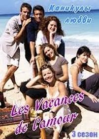 Каникулы любви — Les Vacances de l&#039;amour (1996-2000) 1,2,3,4 сезоны
