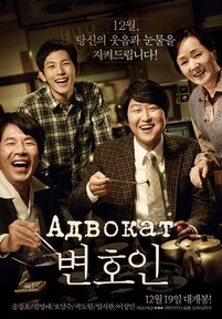 Адвокат — The Attorney (Byeon-ho-in) (2013)