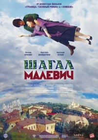 Шагал – Малевич — Shagal – Malevich (2013)