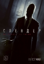 Слендер — Always Watching: A Marble Hornets Story (2015)