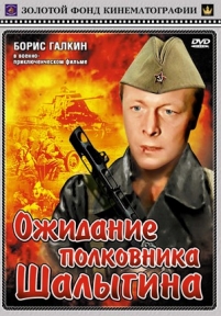 Ожидание полковника Шалыгина — Ozhidanie polkovnika Shalygina (1981)