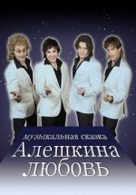 Алешкина любовь — Aleshkina ljubov’ (2014)