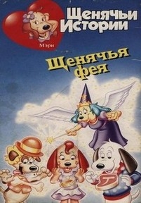 Щенячьи истории — Pound Puppies (1986-1988) 1,2 сезоны