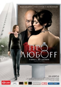 Про любоff — Pro ljuboff (2010)
