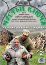 Чистые ключи — Chistye kljuchi (2003)