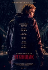 Угонщик — Ugonshhik (2015)