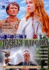 Лесная царевна — Lesnaja carevna (2005)