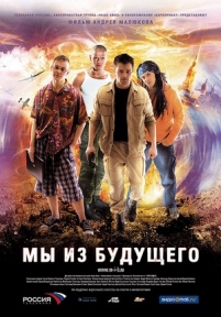 Мы из будущего — My iz budushhego (2008)