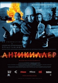 Антикиллер — Antikiller (2002)
