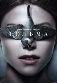 Тельма — Thelma (2017)