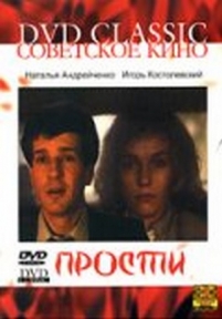 Прости — Prosti (1986)