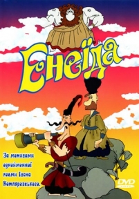 Энеида — Енеїда (1991)