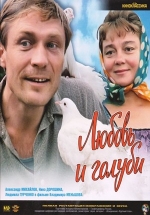 Любовь и голуби — Ljubov&#039; i golubi (1984)