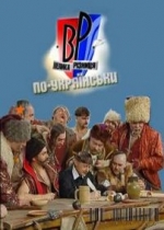 Большая разница по-украински (Велика різниця по-українськи) — Bol&#039;shaja raznica po-ukrainski (2009-2012)