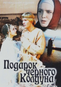 Подарок черного колдуна — Podarok chernogo kolduna (1978)