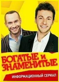 Богатые и знаменитые — Bogatye i znamenitye (2012)