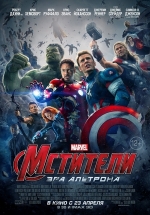 Мстители: Эра Альтрона — Avengers: Age of Ultron (2015)
