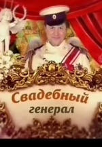 Свадебный генерал — Svadebnyj general (2014)