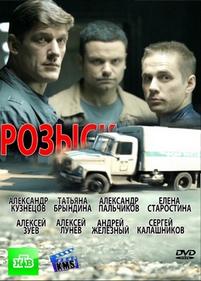 Розыск — Rozysk (2013) 1,2 сезоны