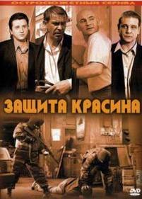 Защита Красина — Zawita Krasina (2006-2010) 1,2,3 сезоны