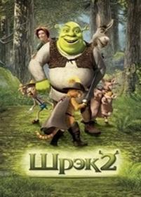 Шрек 2 — Shrek 2 (2004)