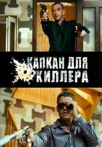 Капкан для киллера — Kapkan dlja killera (2008)